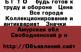 1.1) Б.Г.Т.О. - будь готов к труду и обороне › Цена ­ 390 - Все города Коллекционирование и антиквариат » Значки   . Амурская обл.,Свободненский р-н